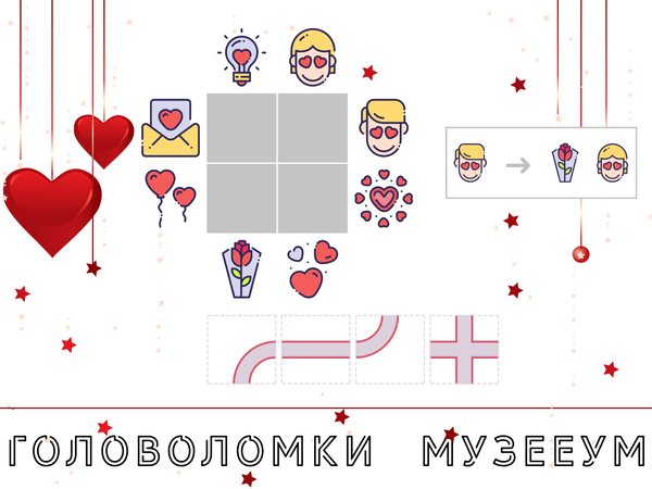 Головоломка про любовь: постройте дорожку для парня