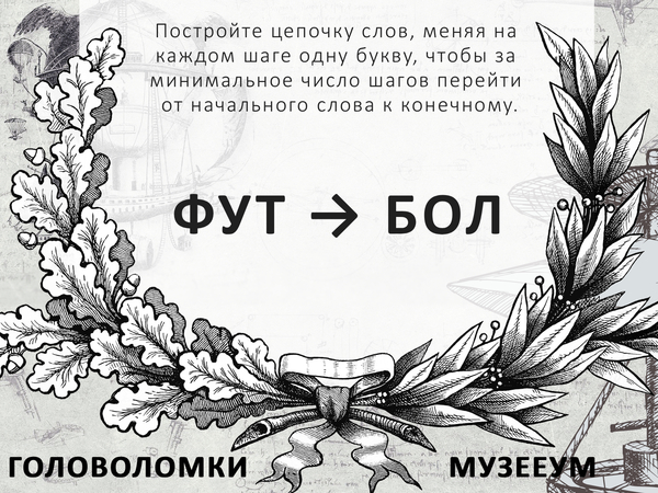 Метаграмма Фут - Бол, мужские головоломки МузееУм