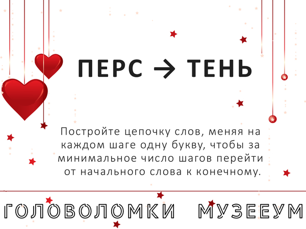 Метаграмма Перс - Тень, головоломка для влюбленных пар