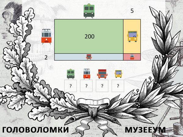 Математическая головоломка с транспортом МузееУм