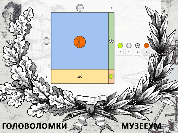 Математическая головоломка с мячами МузееУм