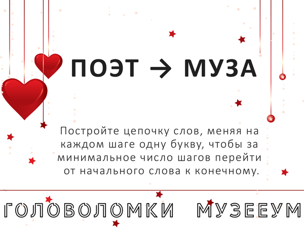 Метаграмма Поэт - Муза, романтичная головоломка про слова