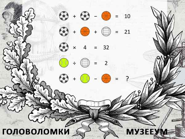 Головоломка с числами и мячами, мужские головоломки МузееУм