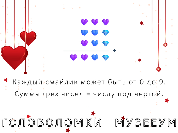 Головоломка про любовь: подставьте числа вместо картинок