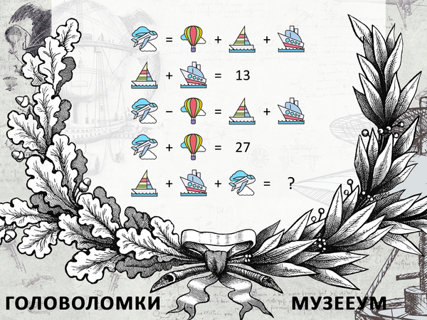 Головоломка с числами про воздушный и водный транспорт