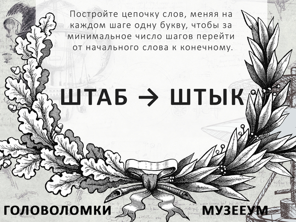 Метаграмма Штаб - Штык, мужские головоломки МузееУм