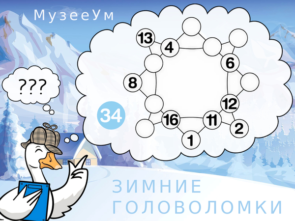 Зимняя головоломка: заполните снежинку числами