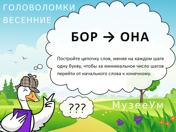 Метаграмма Бор - Она, весенняя головоломка