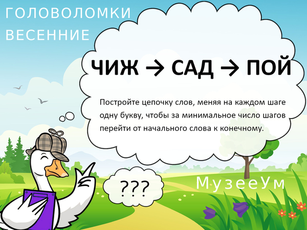 Метаграмма Чиж - Сад - Пой, весенняя головоломка