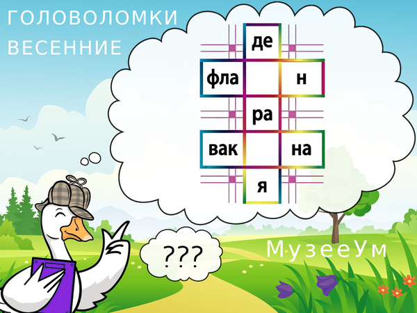 Весенняя головоломка: вставьте буквы, чтобы получить три слова