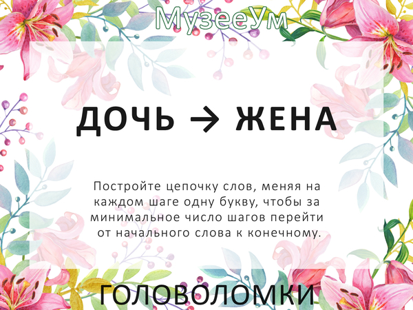 Метаграмма Дочь - Жена, женская головоломка МузееУм