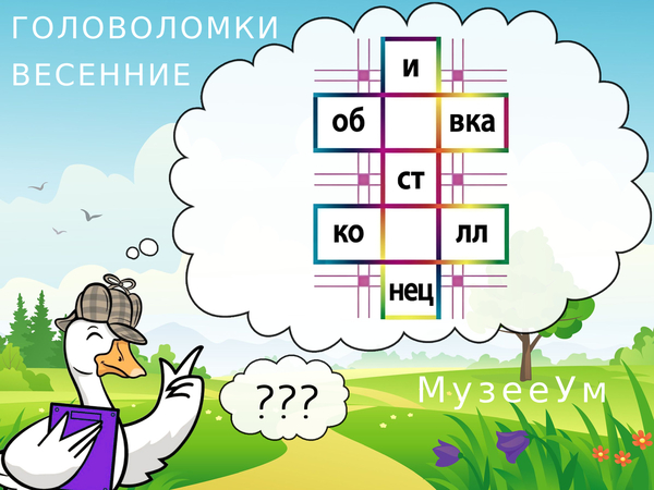 Весенняя головоломка: вставьте буквы, чтобы получить три слова