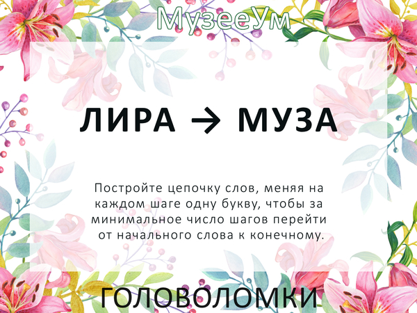 Метаграмма Лира - Муза, женская головоломка МузееУм