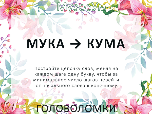 Метаграмма Мука - Кума, женская головоломка МузееУм