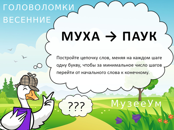 Метаграмма Муха - Паук, весенняя головоломка