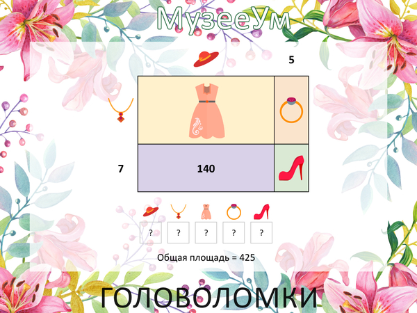 Женская головоломка: какие числа заменены рисунками?