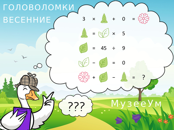 Математическая весенняя головоломка с числами