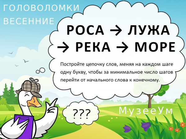 Метаграмма Роса - Лужа - Река - Море, весенняя головоломка