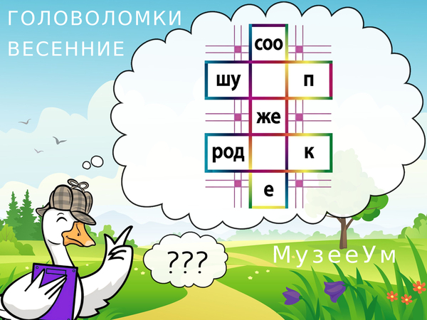 Весенняя головоломка: вставьте буквы, чтобы получить три слова