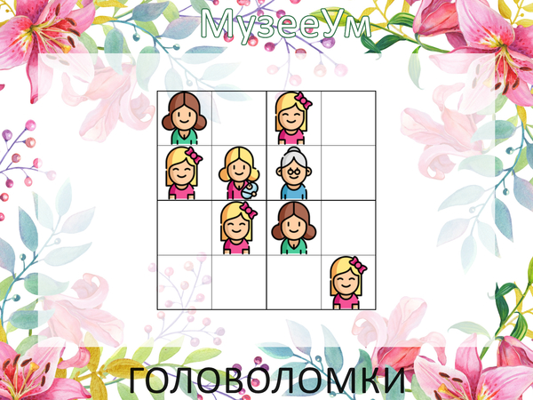 Женская головоломка: простое судоку с рисунками