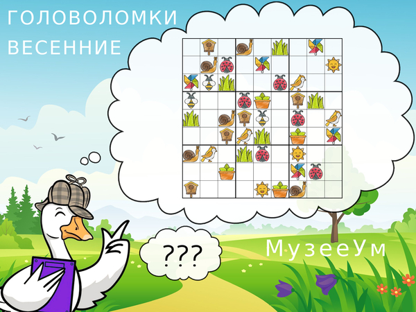 Весеннее судоку 9 на 9 с рисунками, головоломка МузееУм