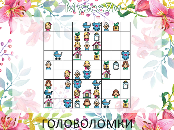 Женская логическая головоломка: судоку 9 на 9 с рисунками