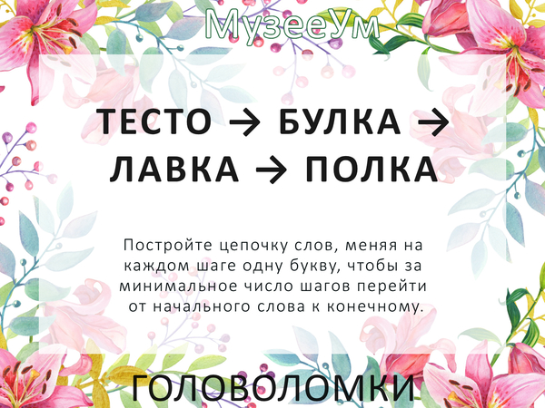 Метаграмма Тесто - Булка - Лавка - Полка, женская головоломка