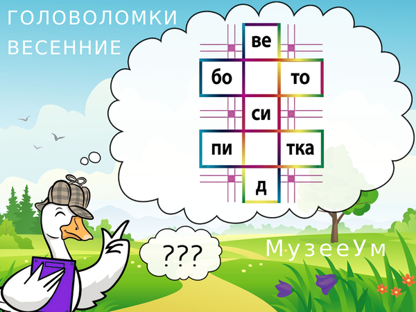 Весенняя головоломка: вставьте буквы, чтобы получить три слова