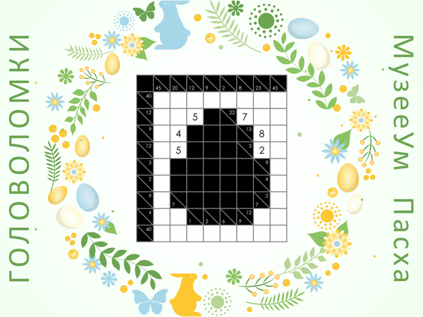 Какуро, пасхальная головоломка с числами МузееУм