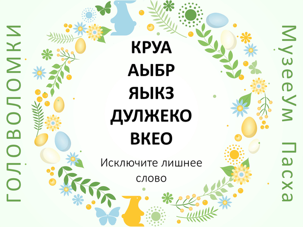 Логическая пасхальная  головоломка: выберите лишнее слово