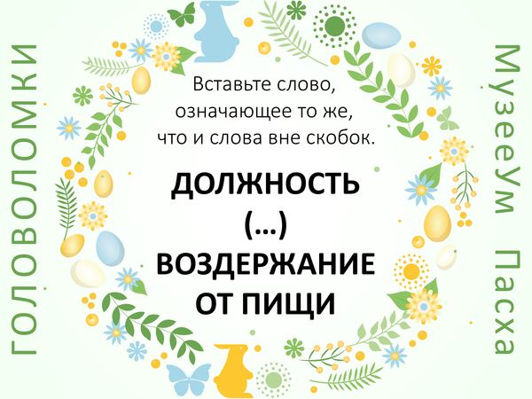 Пасхальные головоломки МузееУм: вставьте слово в скобки