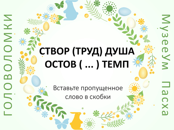 Пасхальные головоломки МузееУм: вставьте слово в скобки