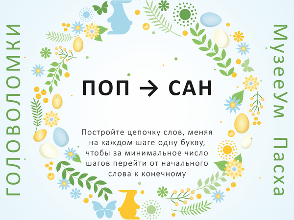 Метаграмма Поп - Сан, пасхальная головоломка МузееУм
