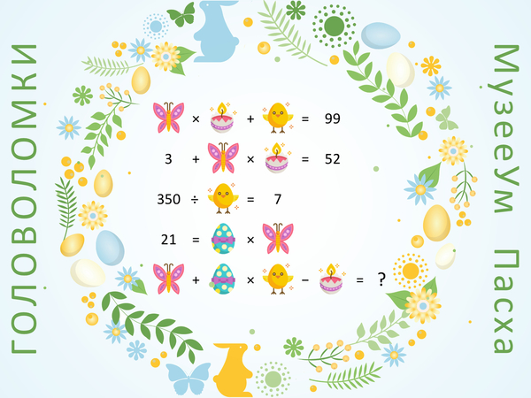Математическая пасхальная головоломка с числами