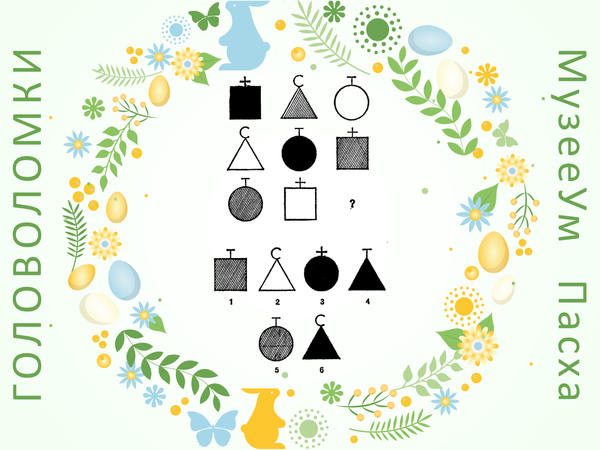 Пасхальная логическая головоломка: выберите нужную фигуру