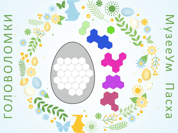 Геометрическая пасхальная головоломка полигекс