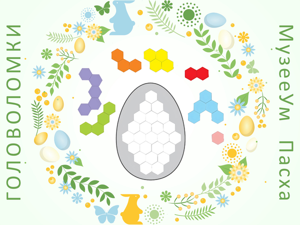 Геометрическая пасхальная головоломка полигекс