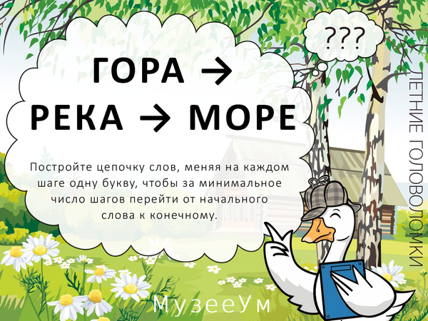 Метаграмма Гора - Море, летняя головоломка МузееУм