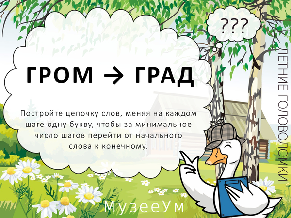 Метаграмма Гром - Град, летняя головоломка МузееУм