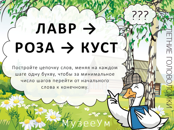Метаграмма Лавр - Куст, летняя головоломка МузееУм