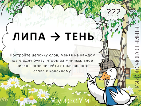Метаграмма Липа - Тень, летняя головоломка МузееУм