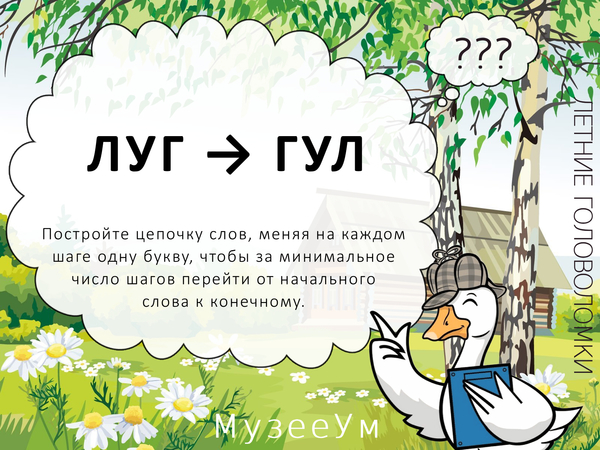 Метаграмма Гул - Луг, летняя головоломка МузееУм