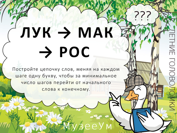 Метаграмма Лук - Рос, летняя головоломка МузееУм