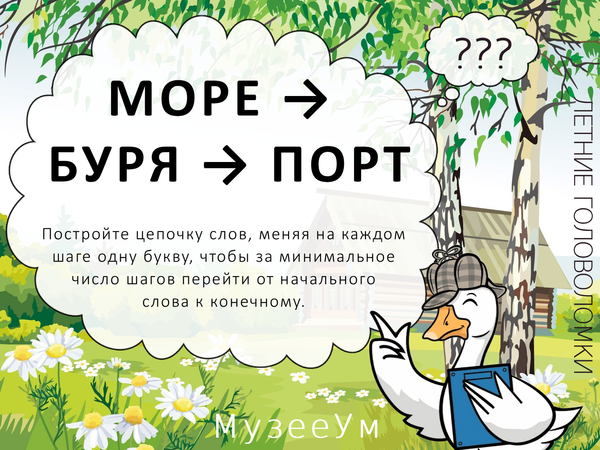 Метаграмма Море - Порт, летняя головоломка МузееУм
