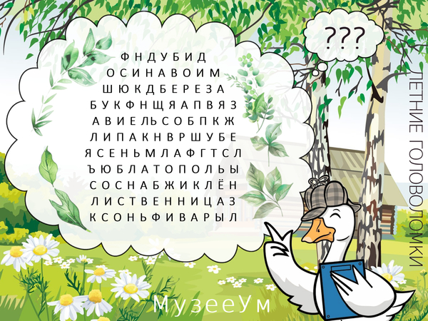 Летняя головоломка МузееУм: поиск слов, филворд деревья