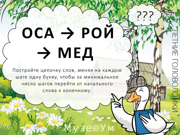 Метаграмма Оса - Рой - Мед, летняя головоломка МузееУм
