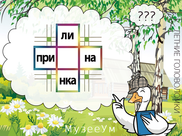 Летняя головоломка: впишите буквы, чтобы получить два слова