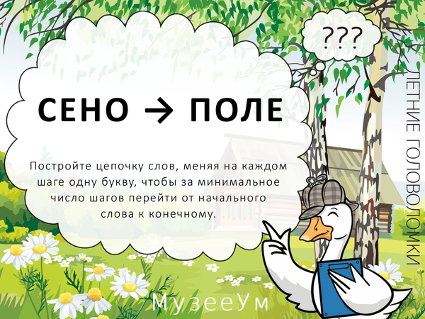 Метаграмма Сено - Поле, летняя головоломка МузееУм