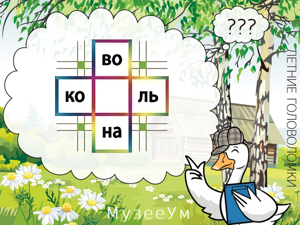 Летняя головоломка: впишите буквы, чтобы получить два слова