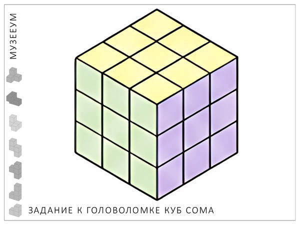 Головоломка Кубики Сома: базовое задание - собрать куб 3х3х3